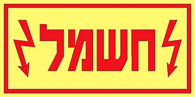 חשמל 10×5 ס"מ