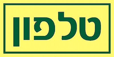 טלפון 10×5 ס"מ