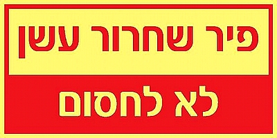 פיר שחרור עשן 10×5 ס"מ