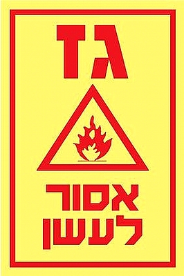 גז אסור לעשן 10×15 ס"מ