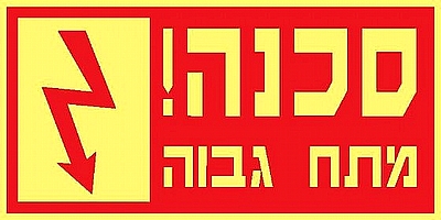 סכנה מתח גבוה 20×10 ס"מ