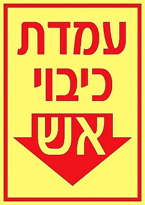 עמדת כיבוי אש 12×17 ס"מ