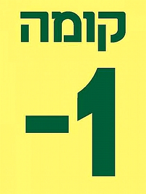 שלט קומות 15×20 ס"מ