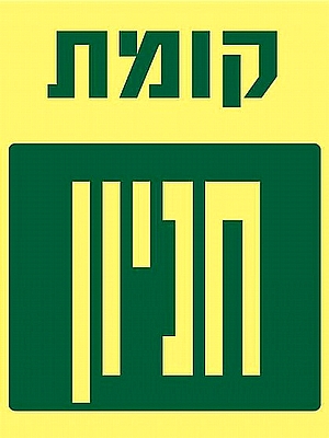 קומת כניסה 15×20 ס"מ