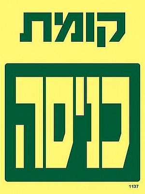 קומת כניסה 15×20 ס"מ