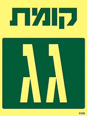 קומת גג 15×20 ס"מ