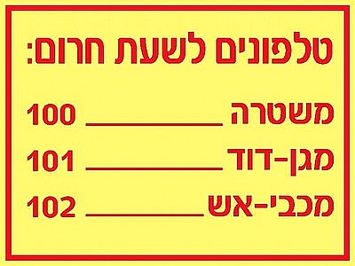 טלפונים לשעת חרום 20×15 ס"מ