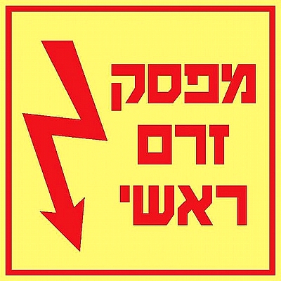 מפסק זרם ראשי 10×10 ס"מ