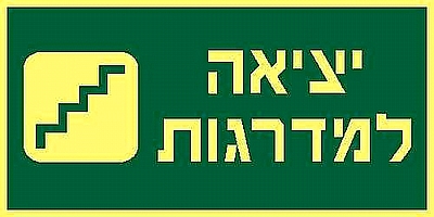 יציאה למדרגות 30×15 ס"מ