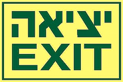 EXIT יציאה 20×30 ס"מ