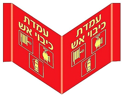 פנורמי עמדת כיבוי אש 27×12 ס"מ