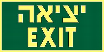 EXIT יציאה 30×15 ס"מ