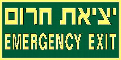 EMERGENCY EXIT יציאת חרום  30×15 ס"מ