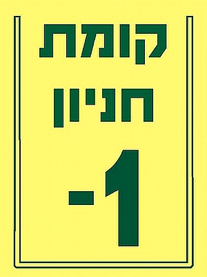 שלט קומות 15×20 ס"מ