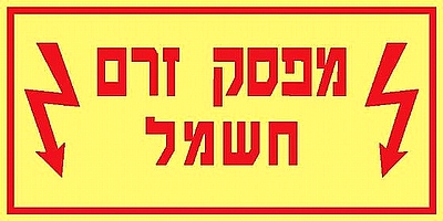 מפסק זרם חשמל 20×10 ס"מ