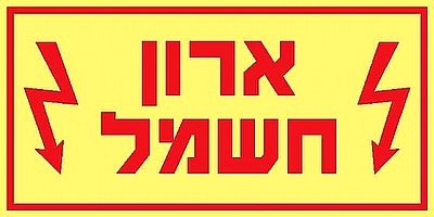 ארון חשמל 20×10 ס"מ