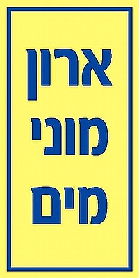 ארון מוני מים 10×20 ס"מ