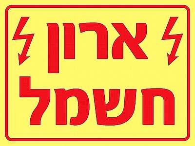 ארון חשמל 20×15 ס"מ