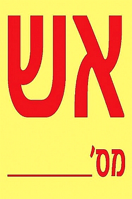 אש מס' 10×15 ס"מ