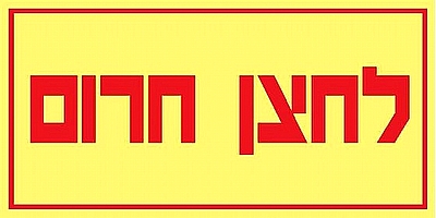 לחצן חרום 10×5 ס"מ