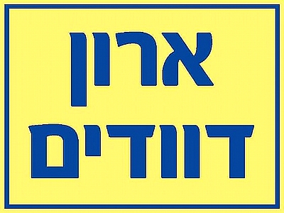 ארון דוודים 20×15 ס"מ