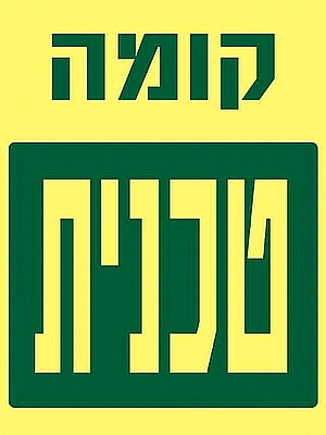 קומה טכנית 15×20 ס"מ