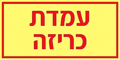 עמדת כריזה 20×10 ס"מ