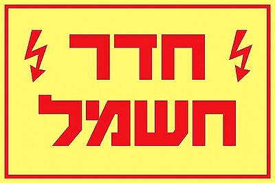 חדר חשמל 30×20 ס"מ