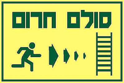 סולם חרום ימינה 30×20 ס"מ