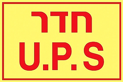 U.P.S חדר  30×20 ס"מ