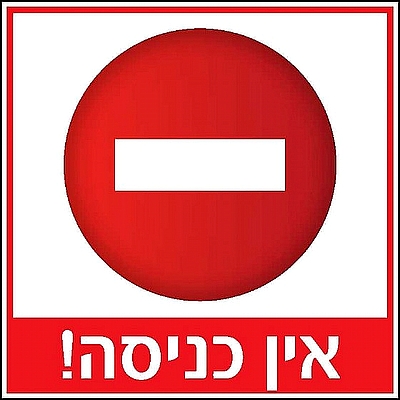 אין כניסה 30×30 ס"מ