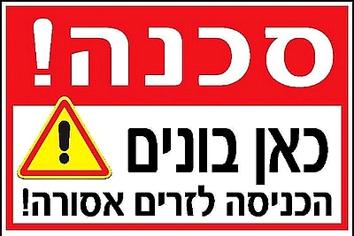 סכנה! כאן בונים 30×20 ס"מ