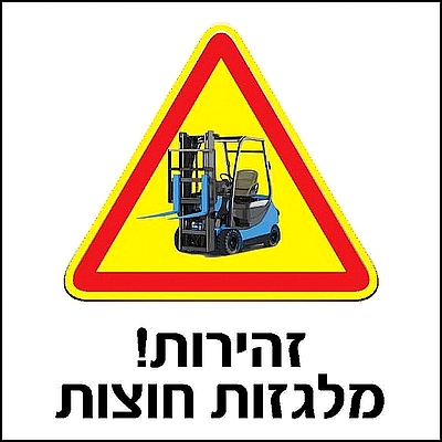 זהירות מלגזות חוצות 30x30 ס"מ