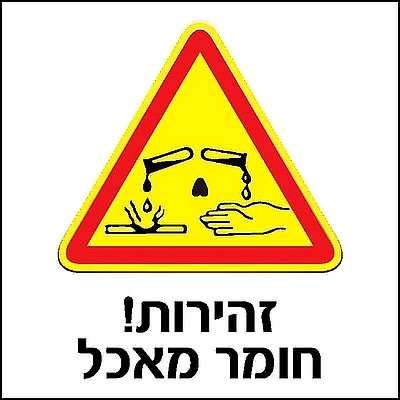 זהירות חומר מאכל 30x30 ס"מ