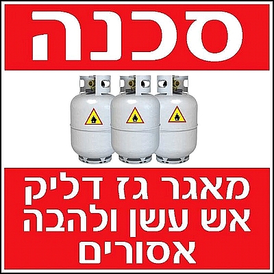 סכנה מאגר גז 30×30 ס"מ