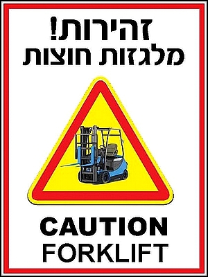 זהירות מלגזות חוצות 40x30 ס"מ