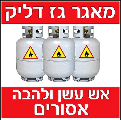 מאגר גז דליק 30×30 ס"מ