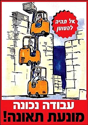 עבודה נכונה מונעת תאונה 35×50 ס"מ