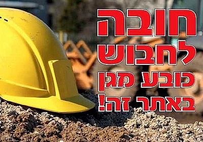 חובה לחבוש כובע מגן באתר זה 50×35 ס"מ