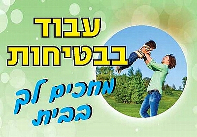 עבוד בבטיחות מחכים לך בבית 50×35 ס"מ