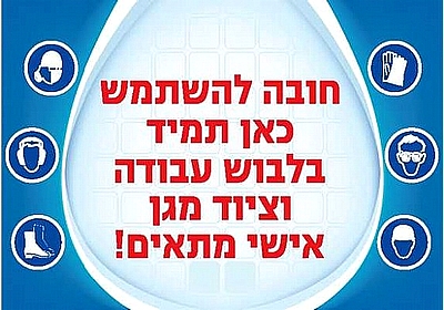 חובה להשתמש בלבוש עבודה וציוד מגן 40×30 ס"מ