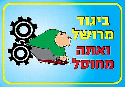 ביגוד מרושל ואתה מחוסל 50×35 ס"מ