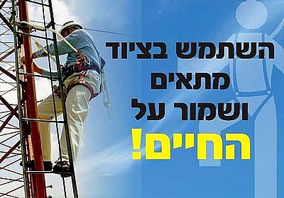 השתמש בציוד מתאים ושמור על החיים 50×35 ס"מ