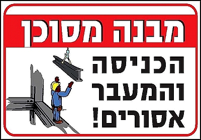 מבנה מסוכן הכניסה והמעבר אסורים 40×30 ס"מ