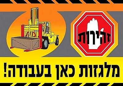 מלגזות כאן בעבודה 50×35 ס"מ