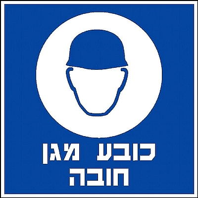 כובע מגן חובה 30×30 ס"מ