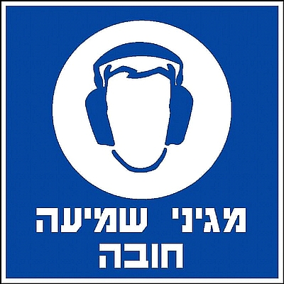 מגיני שמיעה חובה 30×30 ס"מ