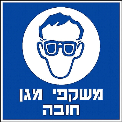 משקפי מגן חובה 30×30 ס"מ