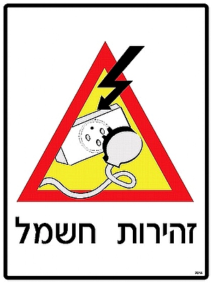 זהירות חשמל 30×40 ס"מ