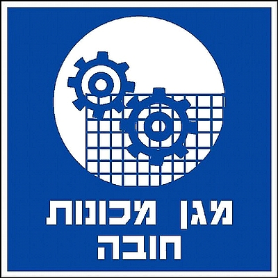 מגן מכונות חובה 30×30 ס"מ